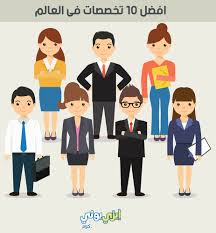 أفضل 10 تخص صات في العالم