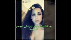 سناب هند القحطاني الاصلي الرسمي، هند القحطاني فتاة سعودية تقيم في الولايات المتحدة الامريكية، ويوجد لديها حساب عبر موقع التواصل الاجتماعي سناب شات تقوم من خلاله بنشر العديد من مقاطع الفيديو التي تحدث جدلا كبير في كل مرة في المملكة العربية السعودية. Ø¸Ù‡ÙˆØ± Ù‡Ù†Ø¯ Ø§Ù„Ù‚Ø­Ø·Ø§Ù†ÙŠ ÙÙŠØ¯ÙŠÙˆ Ø¬Ø¯ÙŠØ¯ Ø¹Ù„Ù‰ Ø³Ù†Ø§Ø¨ Ø´Ø§Øª