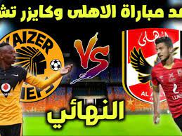 يلا شوت الجديد نتيجة،يلتقي منتخب مصر الأولمبي بنظيره منتخب البرازيل الأولمبي في مباراة هاكة للغاية يترقبها الكثير من عشاقة الكرة المصري. Ø§Ù„Ù†Ù‡Ø§Ø¦ÙŠ Ù…ÙˆØ¹Ø¯ Ù…Ø¨Ø§Ø±Ø§Ø© Ø§Ù„Ø£Ù‡Ù„ÙŠ ÙˆÙƒØ§ÙŠØ²Ø± ØªØ´ÙŠÙØ² ÙÙŠ Ù†Ù‡Ø§Ø¦ÙŠ Ø¯ÙˆØ±ÙŠ Ø£Ø¨Ø·Ø§Ù„ Ø§ÙØ±ÙŠÙ‚ÙŠØ§ 2021 ÙƒÙˆØ±Ø© ÙÙŠ Ø§Ù„Ø¹Ø§Ø±Ø¶Ø©
