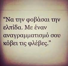 Διάβασε τώρα όλα τα τελευταία νέα από την ελλάδα και τον κόσμο και ενημερώσου άμεσα για τις πρόσφατες ειδήσεις και εξελίξεις! Elpida Advice Quotes Greek Quotes Inspirational Quotes