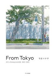 From Tokyo My stayhome Diary 2022-2023 – Machiko Kyo – Japanese Creative  Bookstore