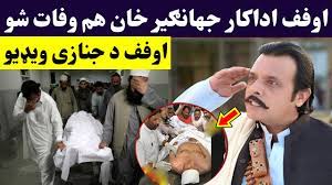 Tempat wisata dikrekep gurah : Ø§ÙˆÙÙ Ø§Ø¯Ø§Ú©Ø§Ø± Ø¬Ù‡Ø§Ù†Ú«ÛŒØ± Ø®Ø§Ù† ÙˆÙØ§Øª Ø´Ùˆ Pashto Actor Jahangir Khan Wafat Video Actor Jahangir Khan Death Youtube