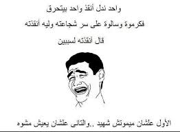 صور نكت مضحكة , صور مضحكة للفيسبوك , نكت مكتوبة علي صور تضحك , نكت مكتوبة , صور نكت مكتوبة , نكت مكتوبة مضحكة للفيسبوك , صور مضحكة جدا خليجية تويتر , رمزيات صور مضحكة انستقرام , صور نكت مضحكة واتس اب جديدة 2017 , مواقف وطرائف. Ù†ÙƒØª Ù…Ø­Ø´Ø´ÙŠÙ† Ù„Ø¨Ù†Ø§Ù†ÙŠØ© Ø§Ø­Ù„ÙŠ Ù†ÙƒØª Ù„Ø¨Ù†Ø§Ù†ÙŠÙ‡ Ù…Ø¶Ø­ÙƒÙ‡ Ø¬Ø¯Ø§ Ø¯Ù„ÙˆØ¹Ù‡ ÙƒØ´Ø®Ù‡