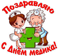 Поздравляйте медработников с их профессиональным праздником, короткими смс или своими словами в официальной обстановке. Pozdravleniya S Dnem Medika V Stihah I V Proze A Takzhe Kartinki S Dnem Medika
