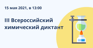 Всероссийский химический диктант 2021 — ответы на вопросы. Himicheskij Diktant