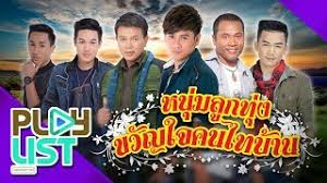 แหล่งรวมเพลง playlist best of ไผ่ พงศธร เพลงฮิตติดกระแส เพลงใหม่ ฟัง. à¸£à¸§à¸¡à¸® à¸• à¸«à¸™ à¸¡à¸¥ à¸à¸— à¸‡ à¸‚à¸§ à¸à¹ƒà¸ˆà¸„à¸™à¹„à¸—à¸š à¸²à¸™ à¸¡à¸™à¸• à¹à¸„à¸™ à¹à¸ à¸™à¸„ à¸™ à¹„à¸œ à¸žà¸‡à¸¨à¸˜à¸£ à¹„à¸¡à¸„ à¸  à¸£à¸¡à¸¢ à¸žà¸£ à¸¯ Youtube