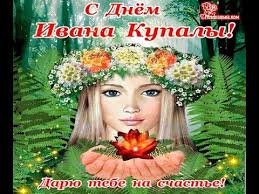 Не стоит забывать что 7 июля выпадает на петров пост. S Prazdnikom Ivana Kupala 7 Iyulya Den Ivana Kupala Otkrytka Youtube