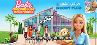 تحميل لعبه باربي دريم هاوس barbie dreamhouse مهكره للاندرويد barbie dream house barbie dream barbie