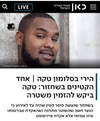 עבריינים לא מבקשים להזמין משטרה. פושעים לא מבקשים להזמין משטרה. סלומון טקה  ז"ל לא היה עבריין ולא פושע אלא קורבן של אלימות משטרתית. יש הרבה אנשים,  בעיקר אנשי תקשורת, שרקדו על הדם