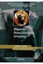 Νεοελληνικησ ιστοριασ θεωρητικησ κατευθυνσησ γ λυκειου ομαδα α' θεμα α1 α.1.1. Biblia Vivliopoleiopataki Gr