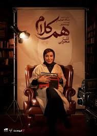 آشا محرابی مهمان «هم‌کلام» می‌شود