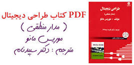 Image result for ‫دانلود کتاب مدار منطقی نلسون فارسی‬‎