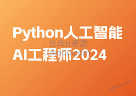 人工智能视频教程_人工智能从入门到进阶视频教程- 优库IT资源网
