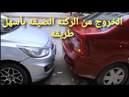 كيفيه الرجوع و الخروج من الأماكن الضيقه Youtube