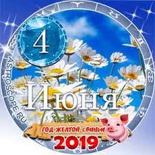 До конца года остаётся 210 дней. Goroskop Na 4 Iyunya 2019 Goda Goroskop Na Den 4 06 2019
