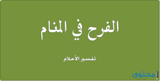 تفسير رؤية اغتصاب طفلة او طفل في. ØªÙØ³ÙŠØ± Ø±Ø¤ÙŠØ© Ø§Ù„ÙØ±Ø­ ÙÙŠ Ø§Ù„Ù…Ù†Ø§Ù… Ù„Ù„Ù…ØªØ²ÙˆØ¬Ø© Ø§Ùˆ Ø§Ù„Ø¹Ø²Ø¨Ø§Ø¡ Ø§Ùˆ Ø§Ù„Ø±Ø¬Ù„ Ù…ÙˆÙ‚Ø¹ Ù…Ø­ØªÙˆÙ‰
