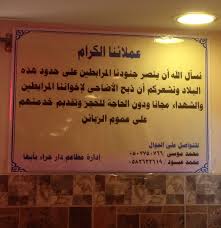 سلسلة مطاعم ت ق د م خدمة ذبح الأضاحي للمرابطين والشهداء مجانا صحيفة المواطن الإلكترونية