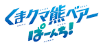 くまクマ熊ベアーぱーんち！