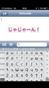 特殊顔文字を自分で作れちゃうアプリ Unicoder Lite アプリノ