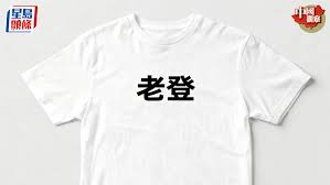 中国观察：「老登」爆红戏谑上一代