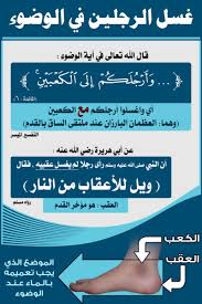 غسل الرجلين في الوضوء قال الله تعالى في آية الوضوء وأرجلكم إلى الكعبين المائدة 6 أي واغسلوا أرجلكم مع الكعبين good prayers islam facts sunnah prayers