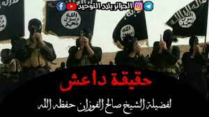 شرح كتاب أحاديث في الفتن والحوادث | الشيخ صالح الفوزان ¦ الدرس العاشر. Ø­Ù‚ÙŠÙ‚Ø© Ø¯Ø§Ø¹Ø´ Ù„ÙØ¶ÙŠÙ„Ø© Ø§Ù„Ø´ÙŠØ® ØµØ§Ù„Ø­ Ø§Ù„ÙÙˆØ²Ø§Ù† Ø­ÙØ¸Ù‡ Ø§Ù„Ù„ Ù‡ Youtube