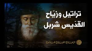 أثارت تصريحات شربل وهبة، وزير الخارجية في حكومة تصريف الأعمال اللبنانية، جدلا كبيرا #شربل_وهبة. Saint Charbel S Hymns Procession ØªØ±Ø§ØªÙŠÙ„ ÙˆØ²ÙŠ Ø§Ø­ Ù…Ø§Ø± Ø´Ø±Ø¨Ù„ Youtube