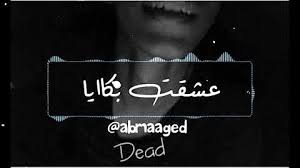 حالات واتس اب حزينة مؤثرة. Ø­Ø§Ù„Ø© ÙˆØ§ØªØ³ Ø­Ø²ÙŠÙ†Ø© ÙƒÙ„ Ø§Ù„Ø­ÙƒØ§ÙŠØ© Ø­Ø§Ù„Ø§Øª ÙˆØ§ØªØ³ Ø­Ø²ÙŠÙ†Ø© Watsapp ØªØ­Ù…ÙŠÙ„ Download Mp4 Mp3