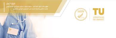 أشاد رئيس جامعة الطائف الأستاذ الدكتور يوسف عسيري، بما أعلن عنه وزير التعليم في المؤتمر أعلنت جامعة الطائف إتاحة التقديم للراغبين في الالتحاق ببرامج الدراسات العليا. ÙƒÙ„ÙŠØ© Ø§Ù„Ø·Ø¨ Ù…ÙƒØªØ¨Ø© Ø§Ù„ØµÙˆØ±
