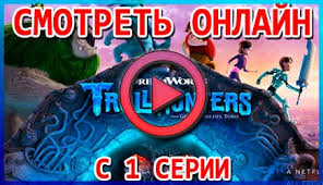 смотреть фильм охотники на троллей онлайн бесплатно в хорошем качест Ohotniki Na Trollej Trollhunters Smotret Onlajn