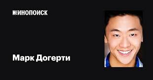 Марк Догерти (Mark Daugherty): фильмы, биография, семья, фильмография —  Кинопоиск