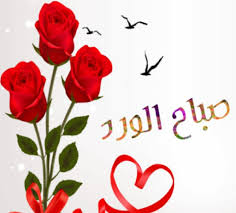 Pin By Baba On صباح الخير Calligraphy Art Arabic Calligraphy