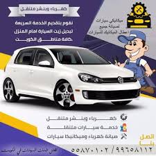 بنشر متنقل الكويت خدمة صيانة السيارات متنقلة 99658112 55870102 كراج متنقل فى الكويت 55870102 99658112 vehicles car cas