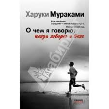 о чем я говорю когда говорю о беге Epub O Chem Ya Govoryu Kogda Govoryu O Bege Haruki Murakami Otzyvy Pokupatelej
