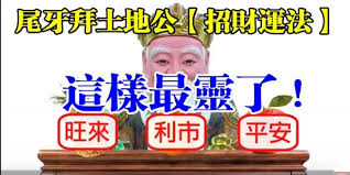 二月初二「頭牙」是土地公的聖誕。（圖／記者黃彥昇攝） 參拜時間 早上到中午之間為佳，避免下午參拜，有一說認為土地公是老人家，下午有午睡的習慣，盡量不要在下午打擾土地公。 記得自製錢母補財庫 二月初二也是「龍抬頭」的日子，可以在這一天自製錢母補財庫。 å°¾ç‰™æ‹œåœŸåœ°å…¬æ‹›è²¡é‹æ³• é€™æ¨£æœ€éˆäº† ä½ æ‹œå°äº†å—Ž