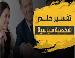 إذا حلمت المرأة المتزوجة أن أولادها يجلسون بجانب رئيس الدولة فيدل ذلك على مستقبل باهر لهؤلاء الأبناء وانهم سوف يصبحون ذو شأن كبير في مستقبلهم. ØªÙØ³ÙŠØ± Ø±Ø¤ÙŠØ© Ø´Ø®ØµÙŠØ© Ø³ÙŠØ§Ø³ÙŠØ© ÙÙŠ Ø§Ù„Ù…Ù†Ø§Ù… Ù…ÙˆÙ‚Ø¹ Ø²ÙŠØ§Ø¯Ø©