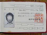 防火管理者 Wikipedia