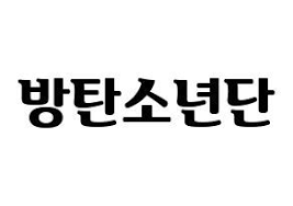 Kpop Idol Bts Printable Hangul Fansign Fanboard Resources Normal Bts In Hangul Hangul Kpop