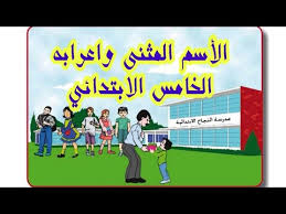 حل تمارين المثنى الصف الخامس الابتدائي مع الشرح مهم Youtube