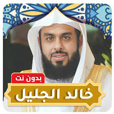 Khalid Al Jalil Full Quran MP3