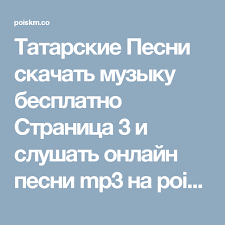 татарские песни 2018 года новинки слушать и скачать бесплатно Tatarskie Pesni Skachat Muzyku Besplatno Stranica 3 I Slushat Onlajn Pesni Mp3 Na Poiskm Org Pesni Skachat Muzyku Muzyka