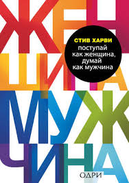 в постели с твоим мужем читать бесплатно полную версию Pdf Stiv Harvi Postupaj Kak Zhenshina Dumaj Kak Muzhchina Pochemu Muzhchiny Lyubyat No Ne Zhenyatsya I Drugie Sekrety Silnogo Pola Skachat Fb2 Epub Pdf Na Litres