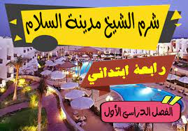 6 مدينة شرم الشيخ هي مدينة السلام، لماذا؟ مدينة شرم الشيخ لها من المكانة الرفيعة في مصر، وفي العالم بشكل عام، كما تتميز مدينة شرم الشيخ بالعديد من المقومات الطبيعية والبشرية، ما يجعلها من المدن السياحية العالمية. Ø¯Ø±Ø³ Ø´Ø±Ù… Ø§Ù„Ø´ÙŠØ® Ù…Ø¯ÙŠÙ†Ø© Ø§Ù„Ø³Ù„Ø§Ù… Ù„Ù„ØµÙ Ø§Ù„Ø±Ø§Ø¨Ø¹ Ø§Ù„Ø§Ø¨ØªØ¯Ø§Ø¦Ù‰ Ø§Ù„ØªØ±Ù… Ø§Ù„Ø§ÙˆÙ„ Ù†Ø¨Ø¶ Ø§Ù„Ù„ØºØ© Ø§Ù„ØªØ¹Ù„ÙŠÙ…Ù‰