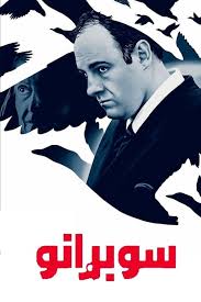 آل سوبرانو (TV Series 1999-2007)