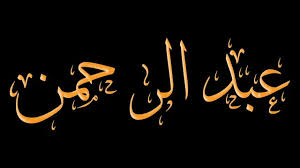 خالد بن عبد الرحمن الجريسي. Ø§Ø³Ù… Ø¹Ø¨Ø¯Ø§Ù„Ø±Ø­Ù…Ù† ÙÙŠ Ø§Ù„Ù…Ù†Ø§Ù… Ø§Ù„Ù…ÙØ³Ø±