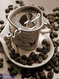 صور قهوه مكتوب عليها صباح الورد صور صباح الورد مع فنجان قهوة tableware glassware arabic calligraphy art