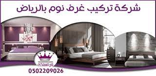 شركة تركيب غرف نوم بالرياض 0502209026 تاج المملكة 0502209026 شركة تركيب غرف نوم بالرياض home home decor house