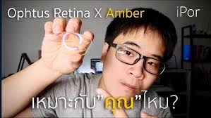 เลนส์แว่น ophtus retinaX amber เหมาะกับเราไหม?