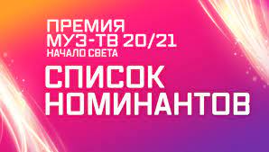 Премия муз тв 2021, егор крид. Premiya Muz Tv 20 21 Nachalo Sveta Spisok Nominantov