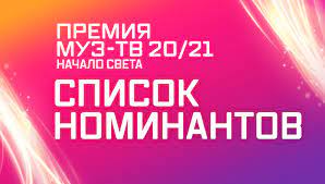 4 июня в 16:30 (мск) vm.tiktok.com/zsjh5ats4. Premiya Muz Tv 20 21 Nachalo Sveta Spisok Nominantov